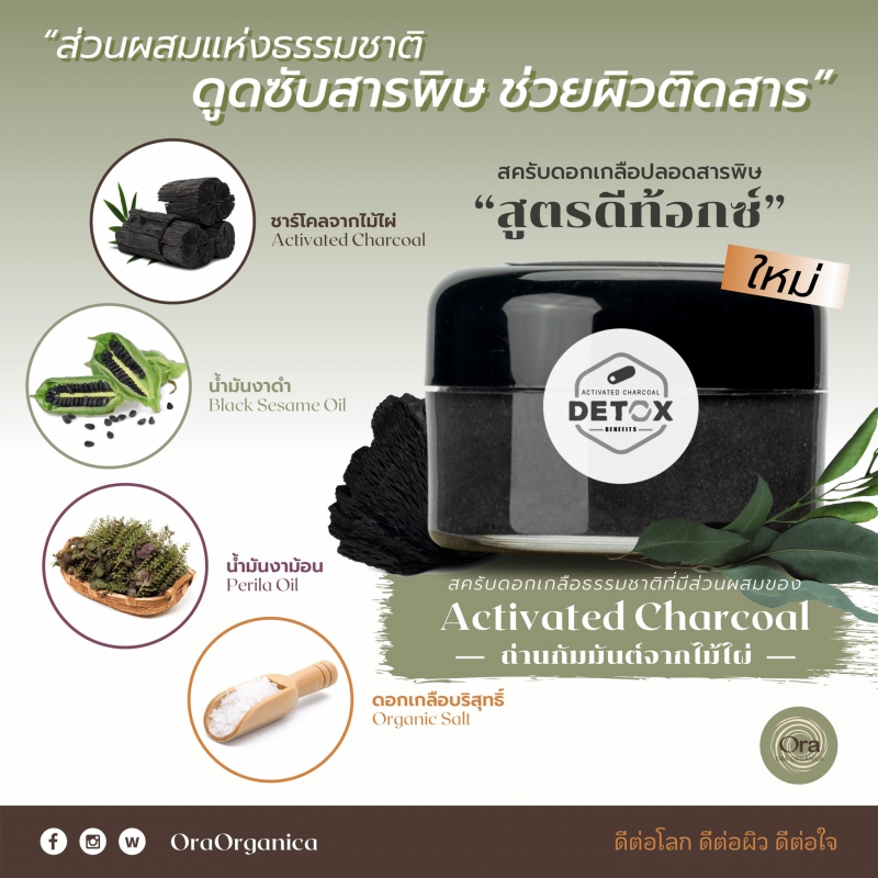 ออร่า ออแกนิก้า สครับดอกเกลือ ปลอดสารพิษ สูตรดีท็อกซ์ 30g